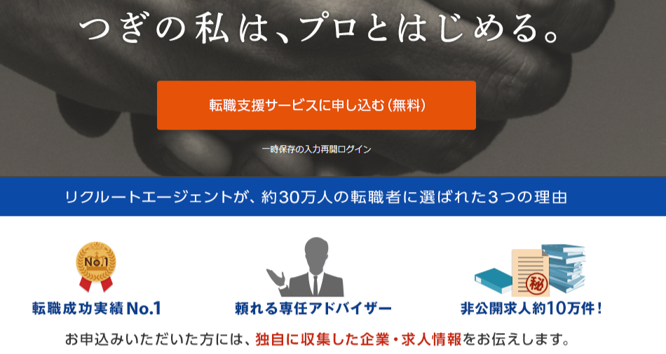 リクルートエージェント