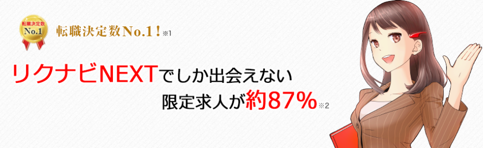 リクナビNEXT