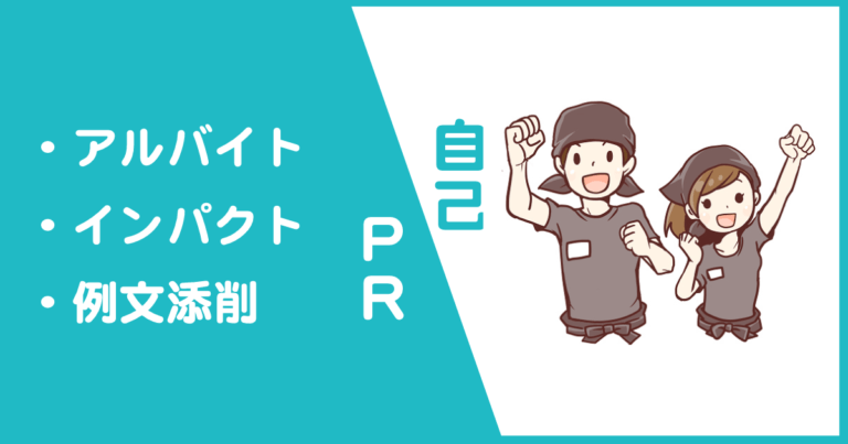 アルバイトをテーマにインパクトのある自己prを作成する方法 新卒の就活支援サイト Afterseason 就職氷河期世代の必勝テクニック