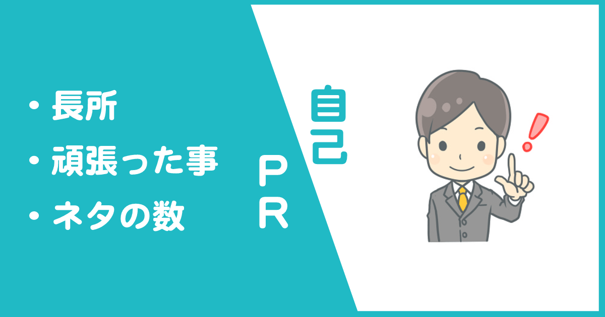 アルバイトをテーマにインパクトのある自己prを作成する方法 新卒の就活支援サイト Afterseason 就職氷河期世代の必勝テクニック