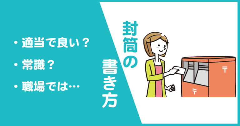 封筒の書き方 就活で履歴書を送付する時 新卒の就活支援サイト Afterseason 就職氷河期世代の必勝テクニック