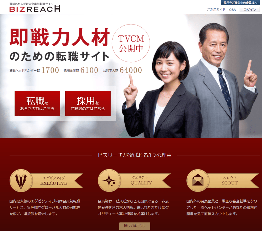 年収UPにおすすめの転職サイト【ビズリーチ】