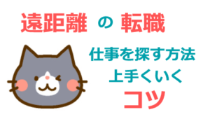 遠距離の転職