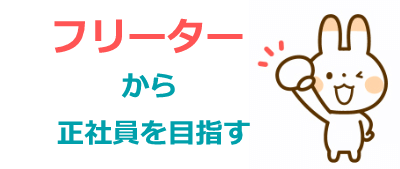 フリーターから正社員を目指せる求人