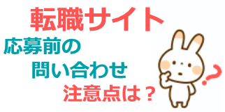 転職サイトで応募前に問わ合わせ