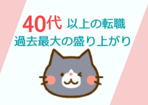 40代・50代の転職