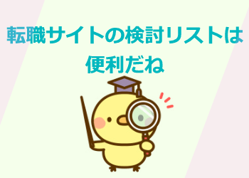 転職サイトの検討リストは便利機能
