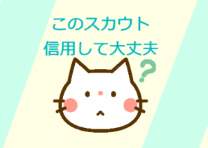 転職エージェントからのスカウト信じて大丈夫?