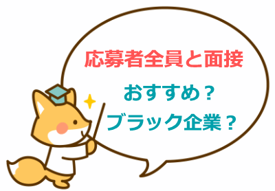 転職サイトの応募者全員と面接の求人っておススメ?ブラック?