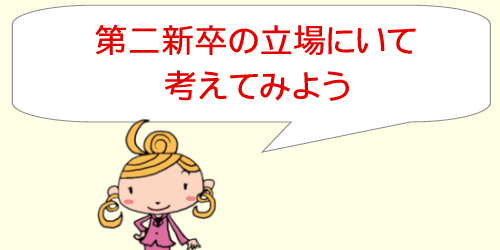 第二新卒の立場について考えてみよう