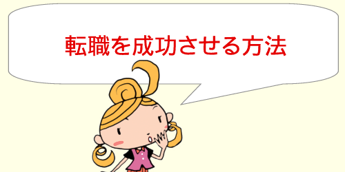 転職を成功させる方法