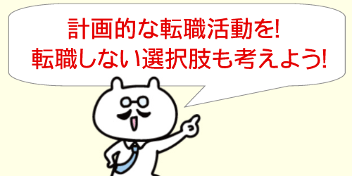 計画的な転職活動を！