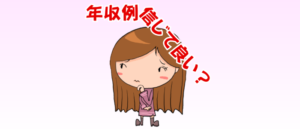 年収例って信じて良い?