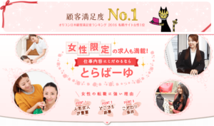 全ての女性転職者におすすめの転職サイト!とらばーゆの特徴を比較