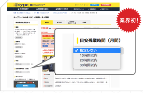 typeの残業時間で求人検索出来る