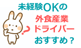 未経験OKの外食産業やドライバー職っておすすめ?