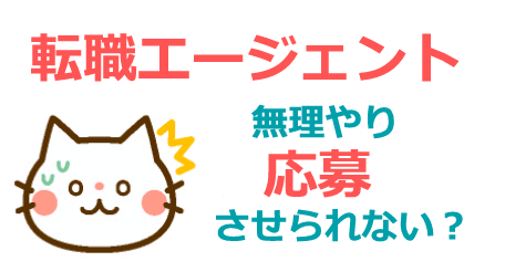 転職エージェントで無理やり応募させられない?