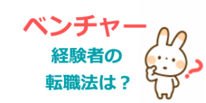 ベンチャー企業経験者の転職