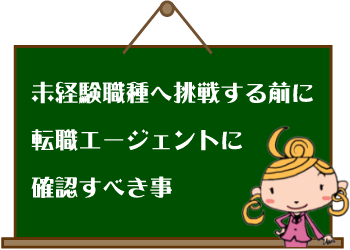 未経験職種で挑戦する時に転職エージェントに聞く事