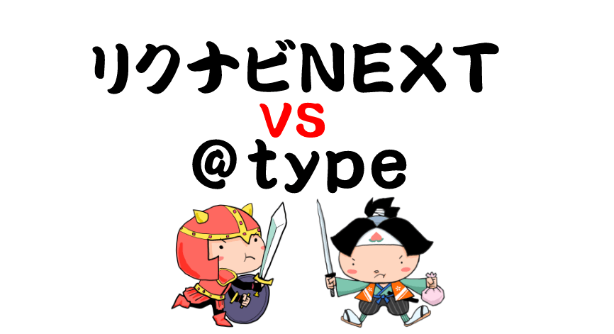 リクナビNEXTと@typeを比較