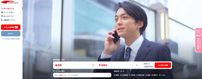 リクナビNEXTはおすすめ？