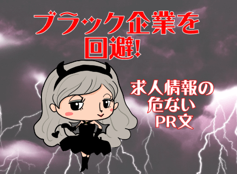 転職サイトの求人情報にこれが書いてあったらブラック企業を疑おう!