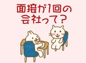 転職サイトの「面接1回」の求人っておすすめ?ブラック企業?