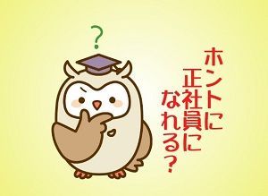 転職サイトの”正社員登用実績あり”の求人っておすすめ?信用して大丈夫?