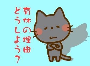 有給休暇を取る理由はこれがおすすめ!自然な理由で円満有休