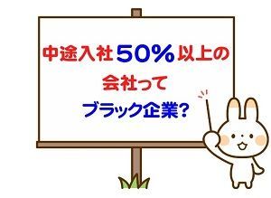 転職サイトの「中途入社50%以上」っておすすめ求人?ブラック企業?