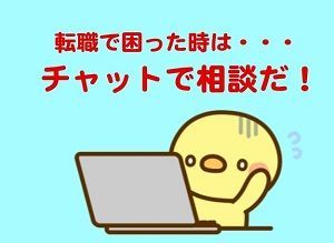 転職で困った時は転職エージェントにチャットで相談だ!