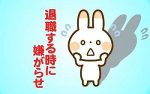 退職する事を上司に言いにくい!引き留められたらどうすれば良い?