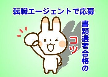 転職エージェント経由の応募で書類選考突破率を大幅にUPする方法