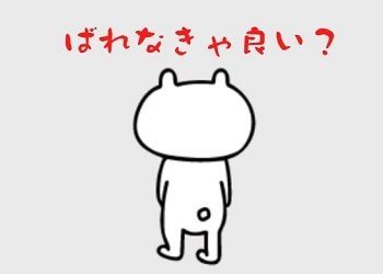 経歴詐称ってばれる?ばれない?転職時の応募書類は要注意!