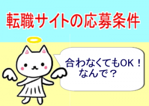 転職サイトの求人は条件(年齢・スキル)に合わなくても応募OK!