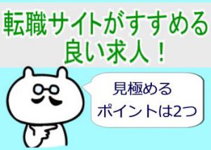 転職サイトがすすめる良い求人