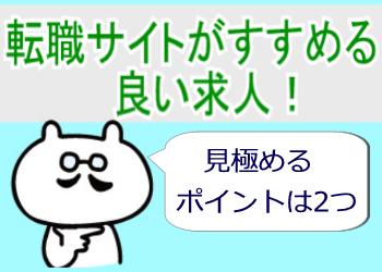 転職サイトがすすめる良い求人