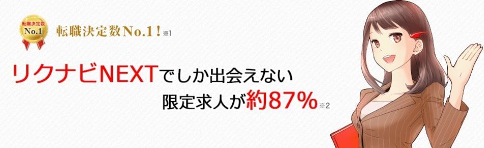 リクナビNEXTのサービス紹介