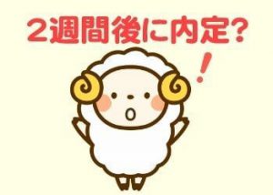 転職サイトの「急募!内定まで2週間」の求人はおすすめ?ブラック企業?