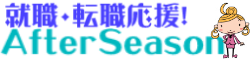 就職・転職応援ページ『アフターシーズン』-転職支援15年以上