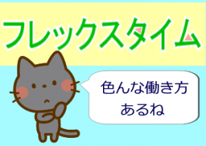 フレックスタイム制について解説