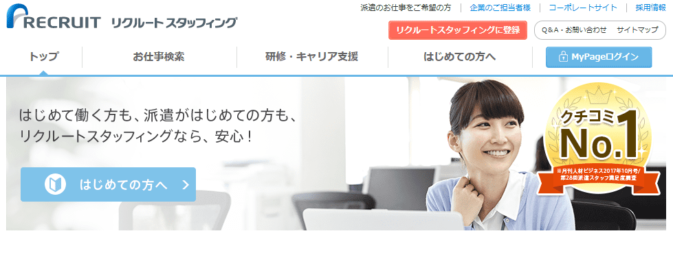 人材派遣会社リクルートスタッフィングはおすすめ？