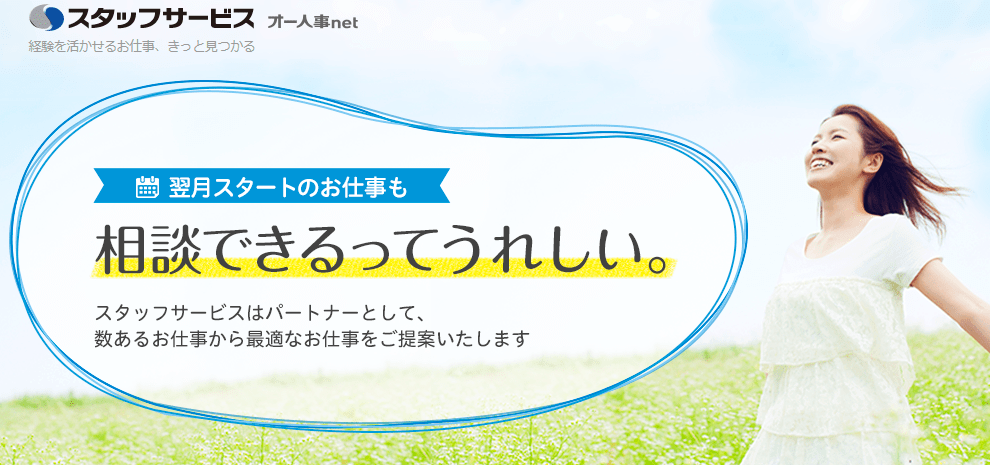人材派遣会社スタッフサービスはおすすめ？