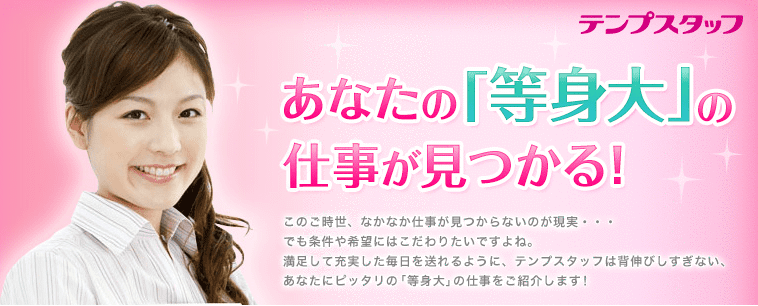 人材派遣会社テンプスタッフはおすすめ？