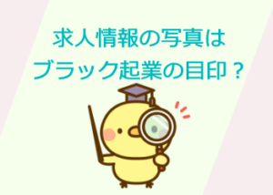 求人情報の写真はブラック企業の目印