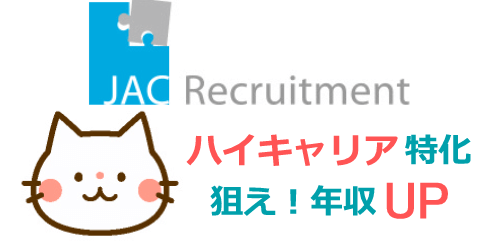 JACリクルートメントで年収UP