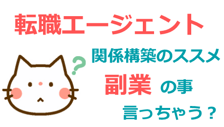 キャリアアドバイザーと関係構築
