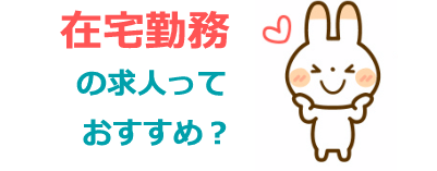 在宅勤務の求人っておすすめ?