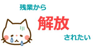 残業から解放されたい
