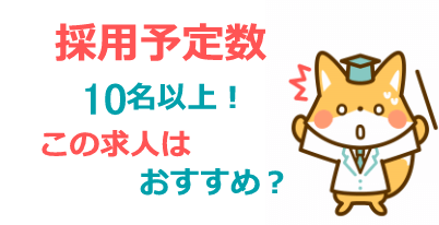 採用予定数が10名以上の求人はおすすめ?